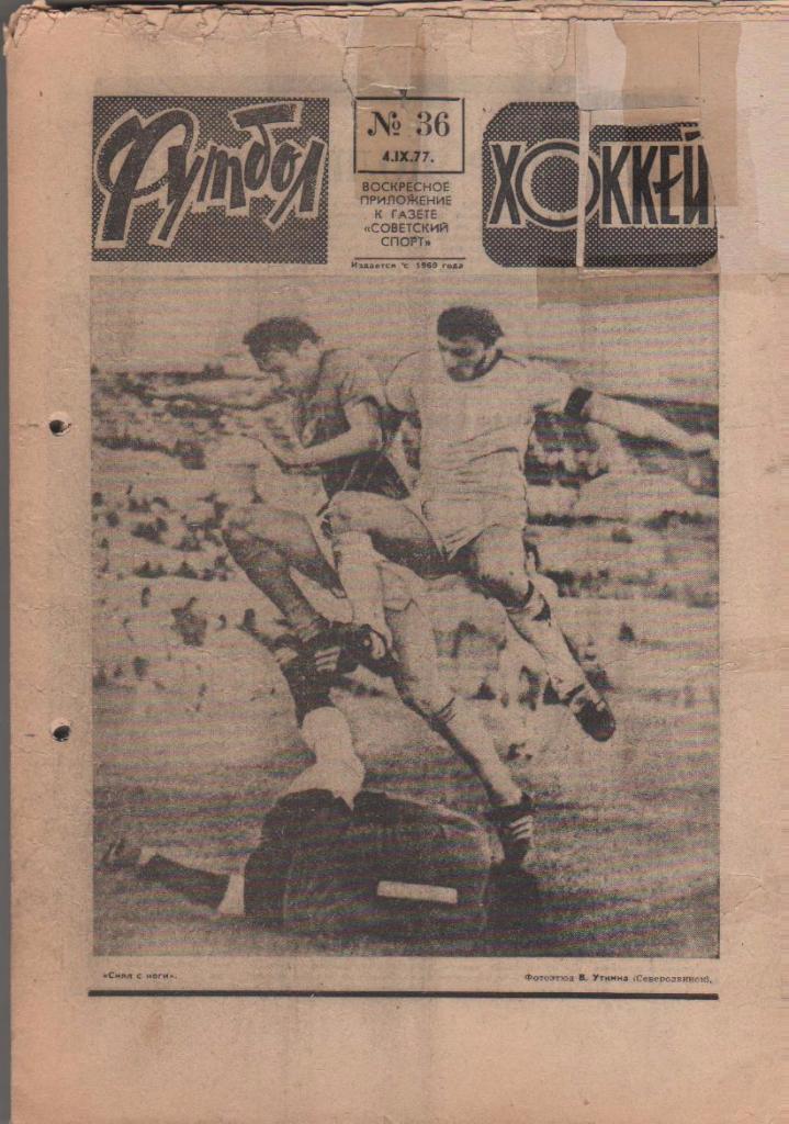 газета спорт еженедельник Футбол - Хоккей г.Москва 1977г. №32