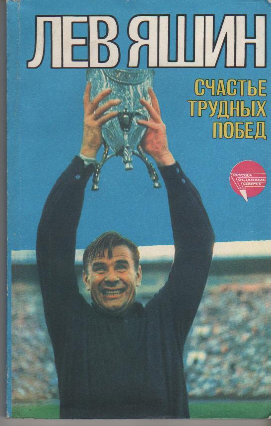 книга футбол Счастье трудных побед Л. Яшин 1985г.