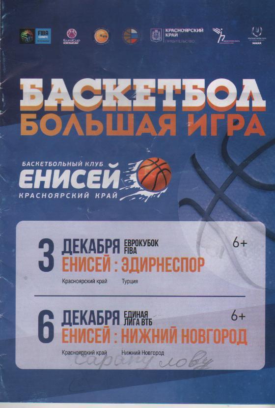 пр-ма баскетболЕнисей Красноярск - Эдирнеспор Турция евроку (женщины) 2015г.