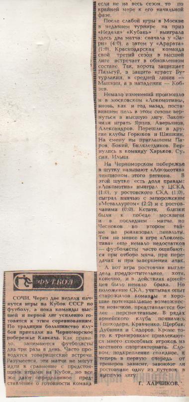 статьи футбол №381 отчеты о матчах Локомотив Москва - ЦСКА Москва ТМ 1982г.