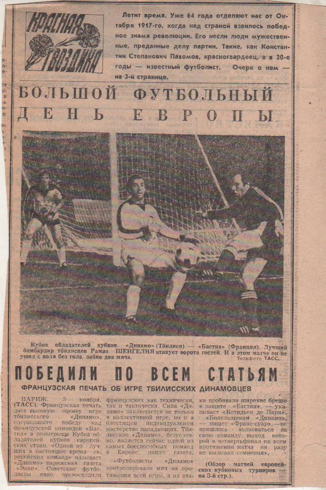 статьи футбол №383 фото с матча Динамо Тбилиси - Бастиа Франция КОК 1981г.