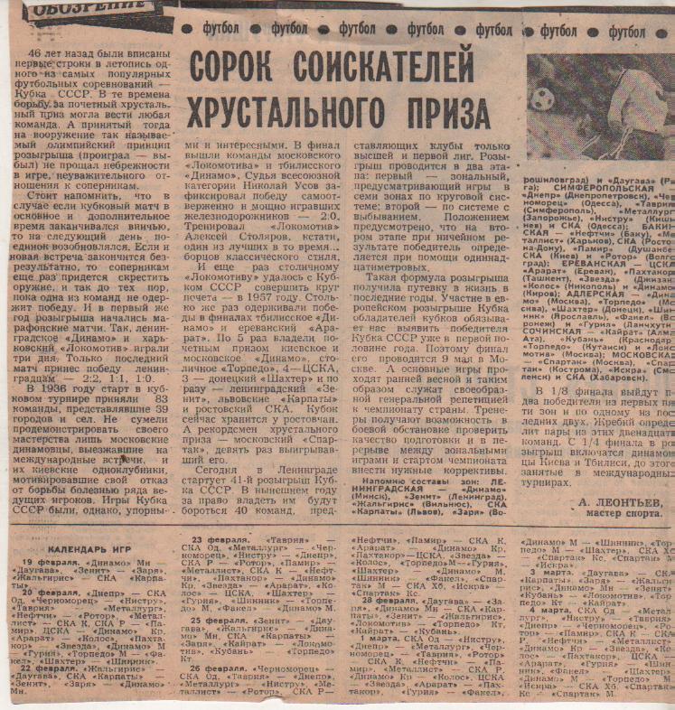 статьи футбол №384 календарб игр на кубок СССР в зонах 1982г.