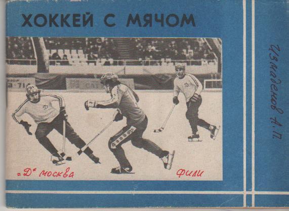 к/c хоккей с мячом Московская правда г.Москва в сезоне 1981-1982гг.