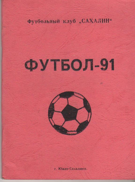 к/c футбол г.Южно- Сахалинск 1991г.