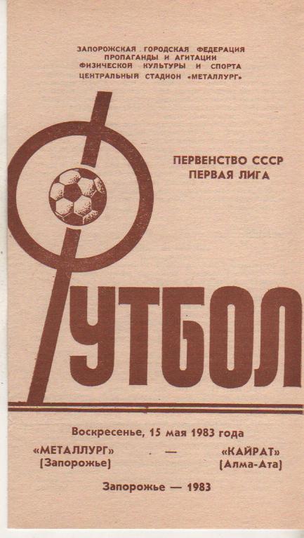 пр-ка футбол Металлург Запорожье - Кайрат Алма-Ата 1983г.