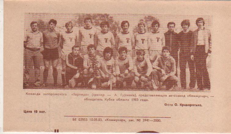 пр-ка футбол Металлург Запорожье - Кайрат Алма-Ата 1983г. 1