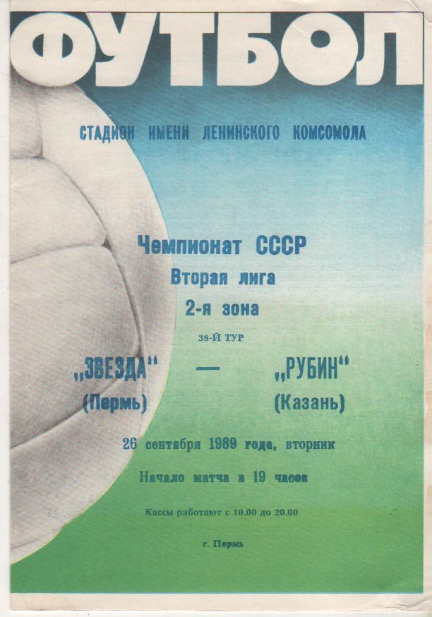 пр-ка футбол Звезда Пермь - Рубин Казань 1989г.