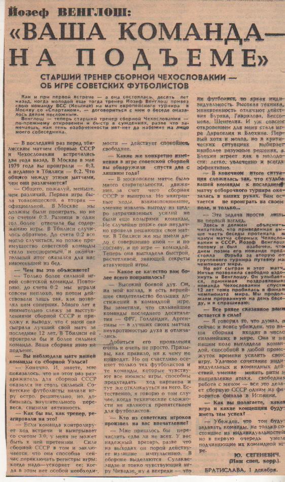 статьи футбол №390 об игре матча сборная СССР - сборная Чехословакия 1981г.