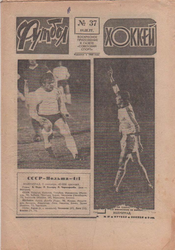 газета спорт еженедельник Футбол - Хоккей г.Москва 1977г. №37
