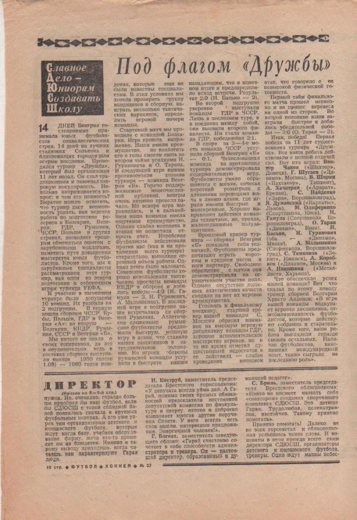 газета спорт еженедельник Футбол - Хоккей г.Москва 1977г. №37 1