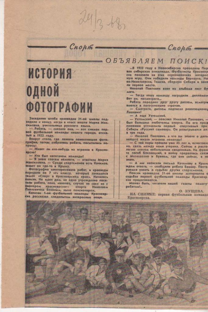 вырезки из журналов и книг футбол сборная Красноярска на Сибирской олимп. 1922г.