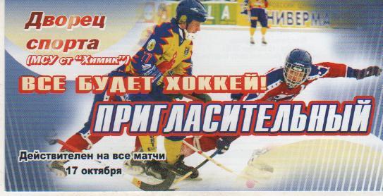 билет хоккей с мячом пригласительный билет на кубок России г.Кемерово 2008г.