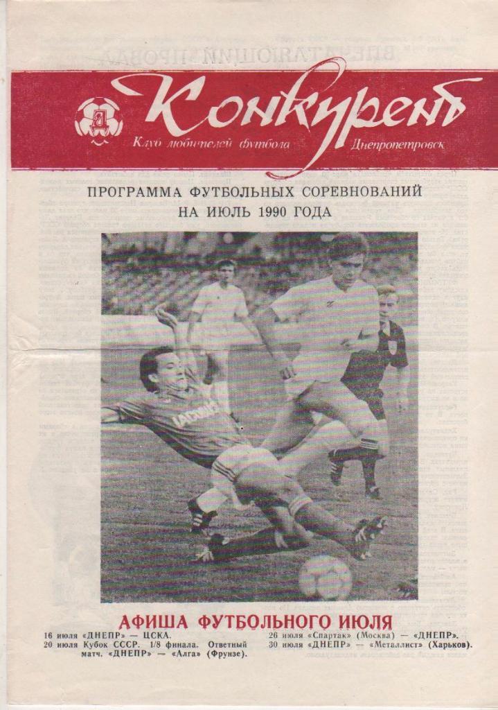 буклет футбол Конкурент КЛФ г.Днепропетровск 1990г. июль