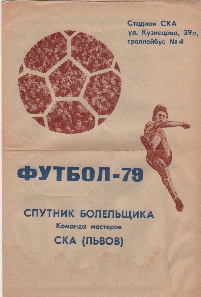 фотобуклет календарь игр СКА г.Львов - команда мастеров 1979г.