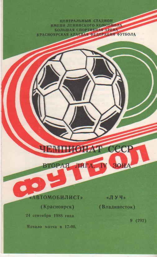 пр-ка футбол Автомобилист Красноярск - Луч Владивосток 1988г.