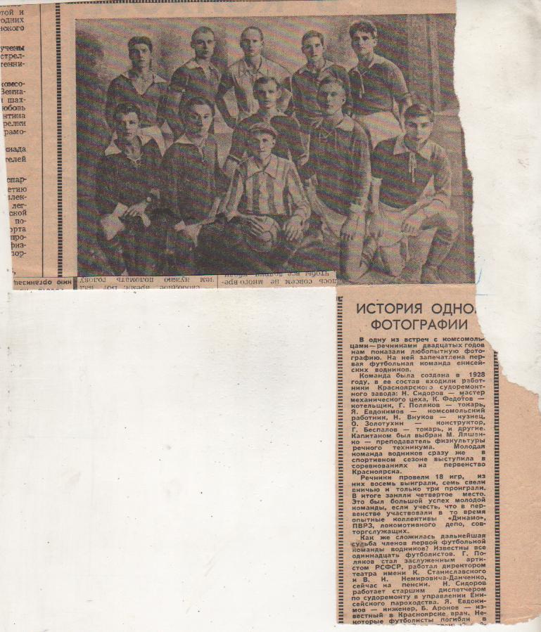 вырезки из журналов и книг футбол команда енисейских водников г.Красноярск 1928г