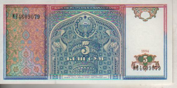 банкнота 5 сум Узбекистан 1994г. №МВ 4609079 пресс