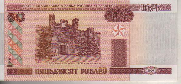банкнота 50 рублей Белоруссия 2000г. №Тч 7124667 пресс