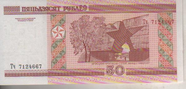 банкнота 50 рублей Белоруссия 2000г. №Тч 7124667 пресс 1