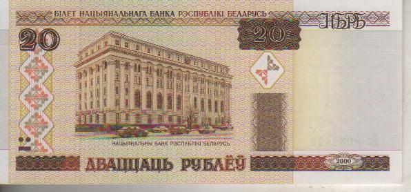 банкнота 20 рублей Белоруссия 2000г. №Бб 3062476 пресс