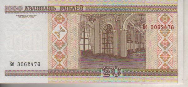 банкнота 20 рублей Белоруссия 2000г. №Бб 3062476 пресс 1