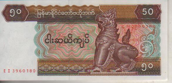 банкнота 50 кьят Бирма 1994г. №EI 3960180 пресс 1