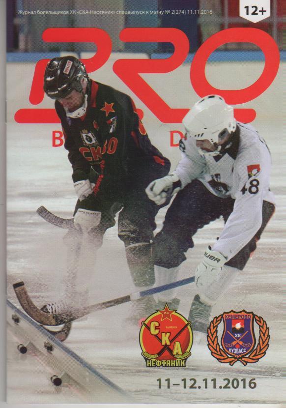 пр-ка хоккей с мячом СКА-Нефтяник Хабаровск - Кузбасс Кемерово 2016г.