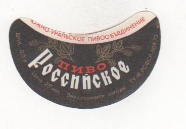 этикетка пивная чистая Российское пивзавод г.Челябинск 25 коп.