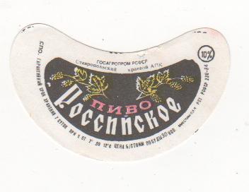 этикетка пивная чистая Российское пивзавод г.Ставрополь 30 коп.