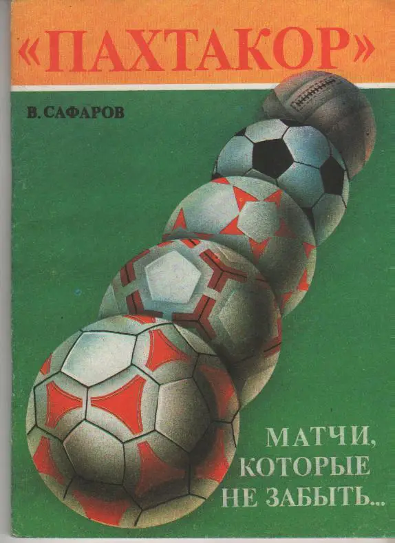 книга футбол Пахтакор: Матчи которые не забыть... В. Сафаров 1990г.