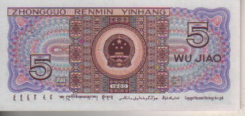 банкнота 5 цзяо Китай 1980г. №ML 90655576 пресс