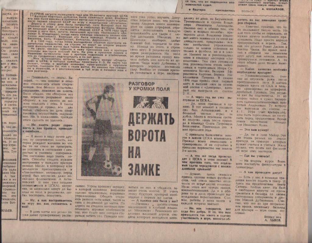 статьи футбол №79 интервью Новиков В. из серии Разговор у кромки поля 1981г.
