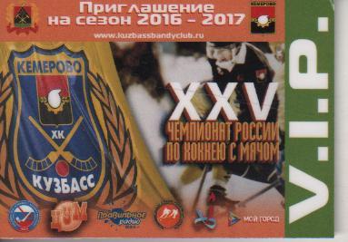 билет хоккей с мячом приглашение на сезон 2016-2017гг. г.Кемерово 2016г. пластик