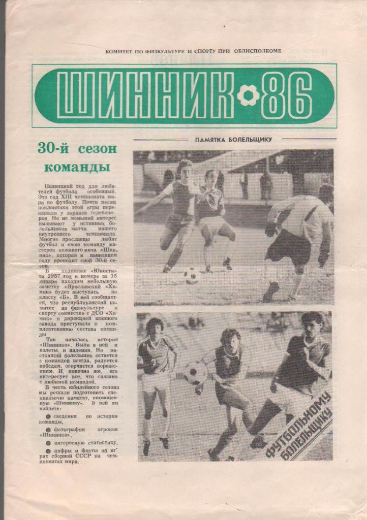 фотобуклет Шинник г.Ярославль 1986г. с таблицами