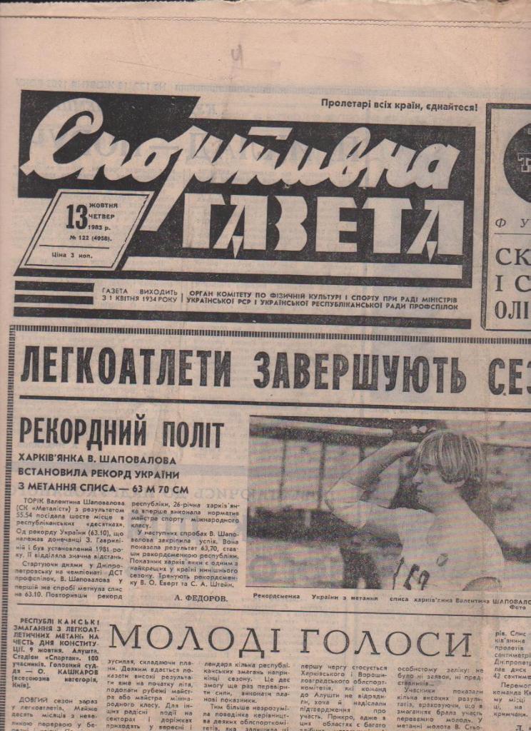 газета спорт Спортивна газета г.Киев 1983г. №122