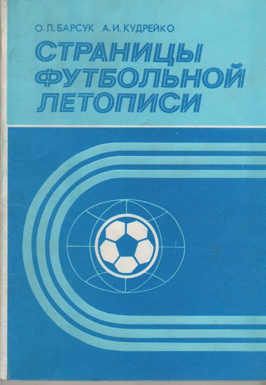 книга футбол Страницы футбольной летописи О. Барсук 1987г. с автографом автора