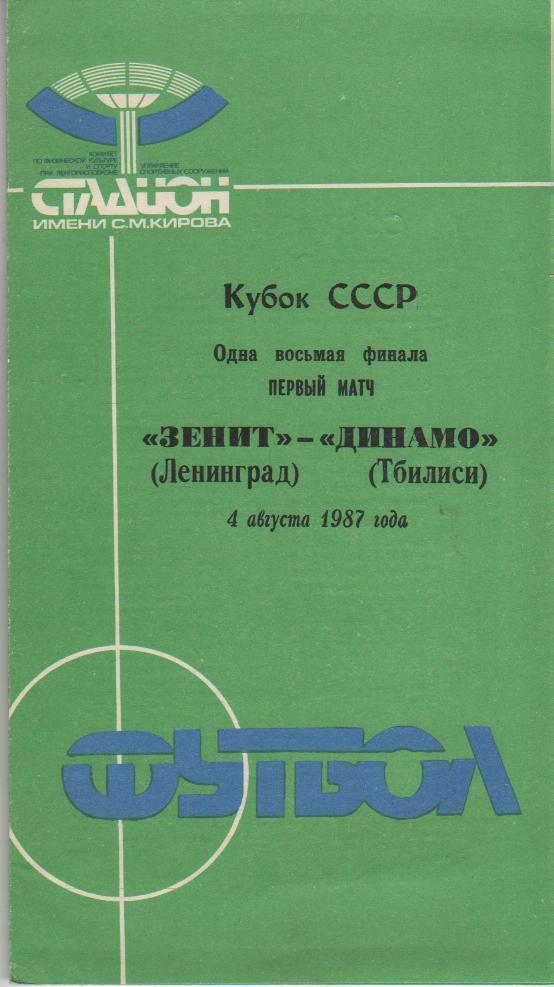 пр-ка футбол Зенит Ленинград - Динамо Тбилиси кубок СССР 1/8 финала 1987г.