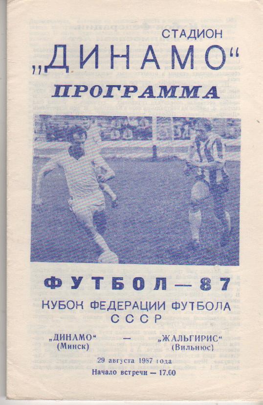 пр-ка футбол Динамо Минск - Жальгирис Вильнюс кубок ФФ 1987г.