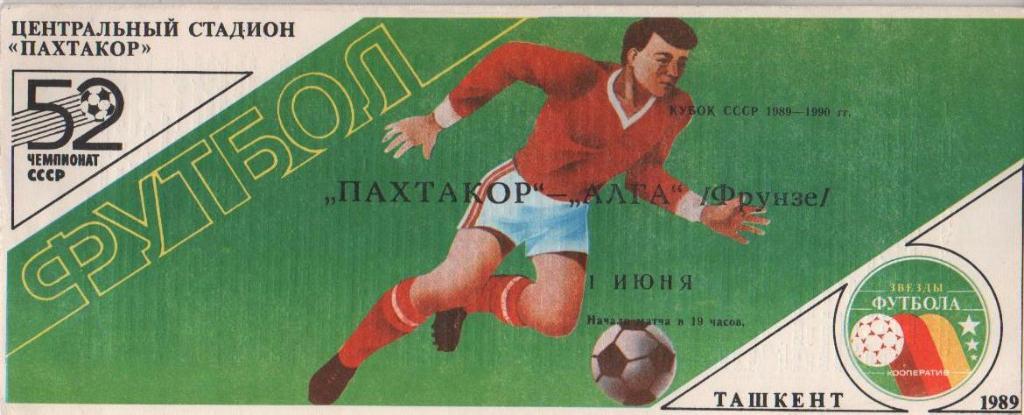 пр-ка Пахтакор Ташкент - Алга Фрунзе кубок СССР 1/32 финала 1989г.