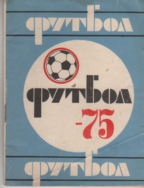 к/с футбол г.Казань 1975г.