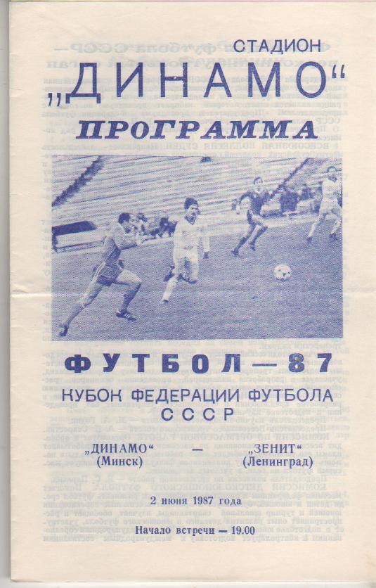 пр-ка футбол Динамо Минск - Зенит Ленинград кубок ФФ 1987г.