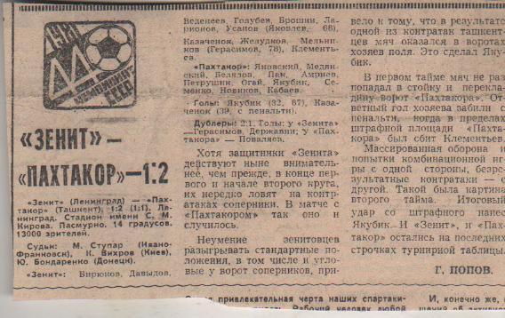 статьи футбол №92 отчет об матче Зенит Ленинград - Пахтакор Ташкент 1981г.