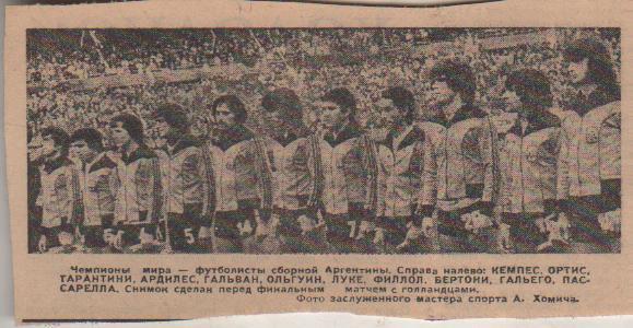 вырезки из журналов и книг футбол сборная Аргентина-чемпион мира по футбол 1978г