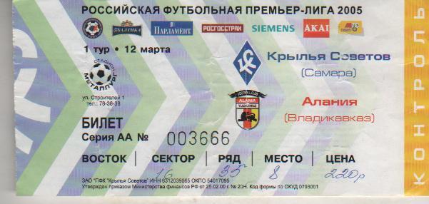 билет футбол матч Крылья Советов Самара - Алания Владикавказ 2005г. 12 марта