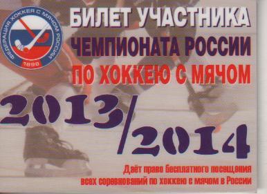 билет участника чемпионата России по хоккею с мячом Кемеров в сезоне 2013-2014гг 1