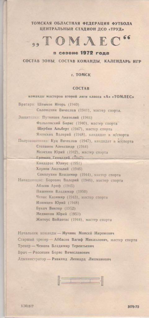 буклет футбол календарь игр и состав Томлес г.Томск в сезоне 1972г.