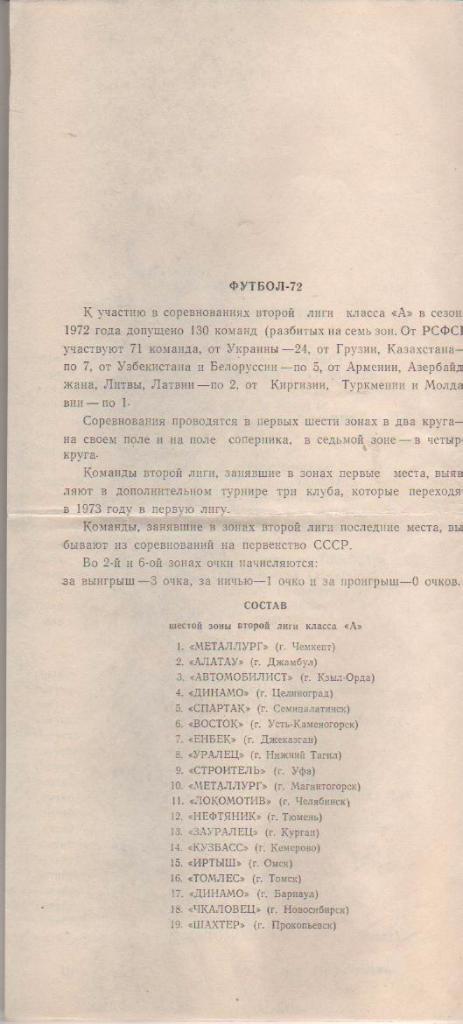 буклет футбол календарь игр и состав Томлес г.Томск в сезоне 1972г. 1