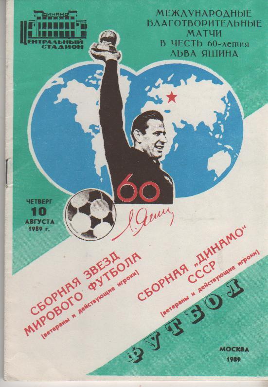 книга футбол Межд. благотворит. матчи в честь 60-е Л. Яшина И. Добров 1989г.