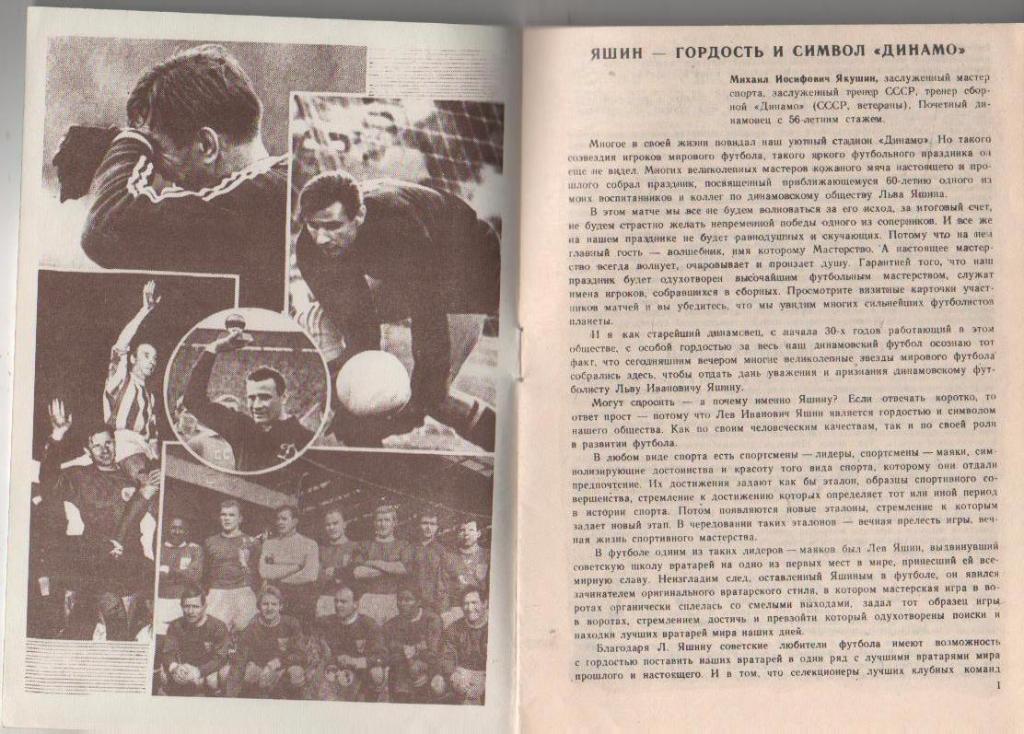 книга футбол Межд. благотворит. матчи в честь 60-е Л. Яшина И. Добров 1989г. 1