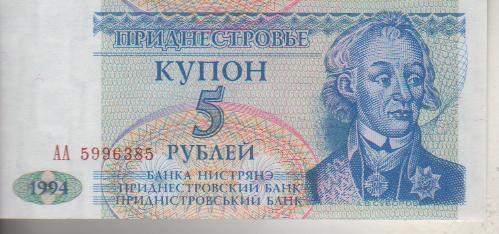 банкнота 5 купон-рублей Приднестровье 1994г. №АА 5996385 пресс